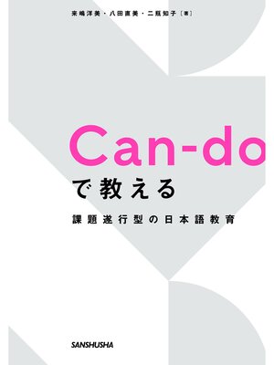 cover image of Can-doで教える　課題遂行型の日本語教育